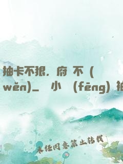抽卡不狠，府門不穩(wěn)