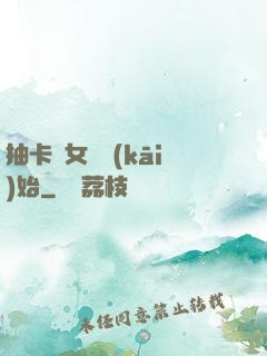 抽卡從女裝開(kāi)始