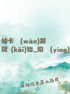 抽卡從萬(wàn)能牌開(kāi)始