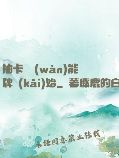 抽卡從萬(wàn)能牌開(kāi)始