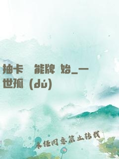 抽卡從萬能牌開始