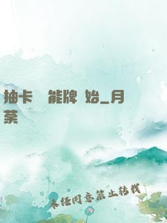 抽卡從萬能牌開始