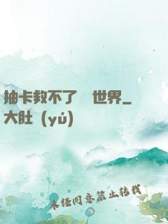 抽卡救不了詭異世界