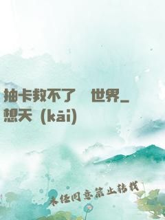 抽卡救不了詭異世界