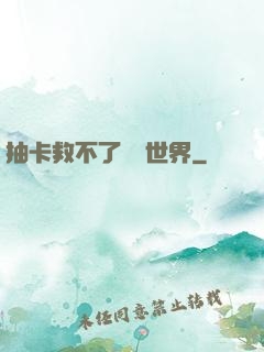 抽卡救不了詭異世界