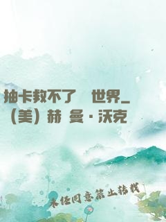 抽卡救不了詭異世界
