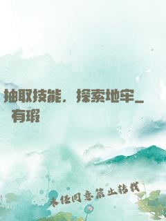 抽取技能，探索地牢