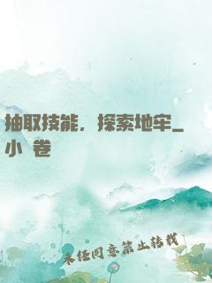 抽取技能，探索地牢