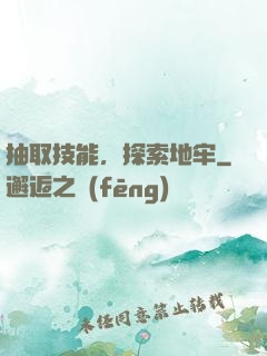 抽取技能，探索地牢