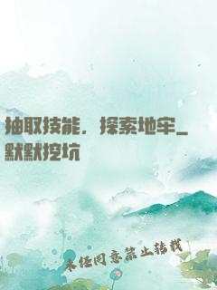 抽取技能，探索地牢
