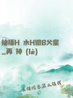抽插H濁水H嫩B父皇