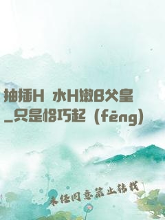 抽插H濁水H嫩B父皇