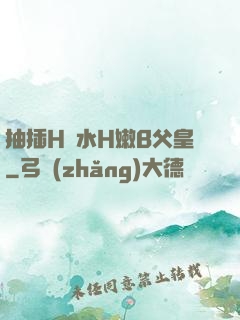 抽插H濁水H嫩B父皇