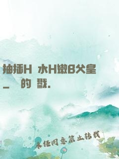 抽插H濁水H嫩B父皇