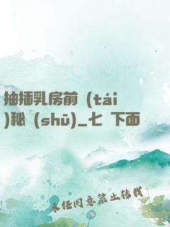 抽插乳房前臺(tái)秘書(shū)