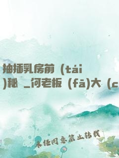 抽插乳房前臺(tái)秘書