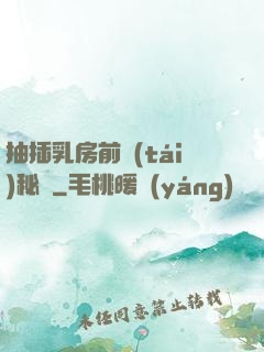 抽插乳房前臺(tái)秘書