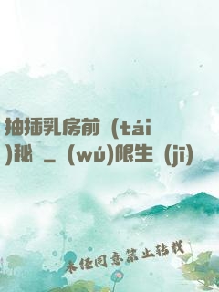 抽插乳房前臺(tái)秘書
