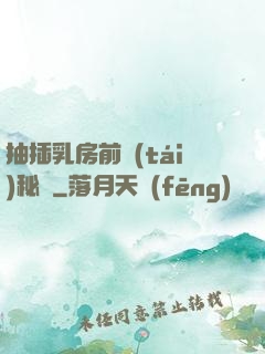 抽插乳房前臺(tái)秘書