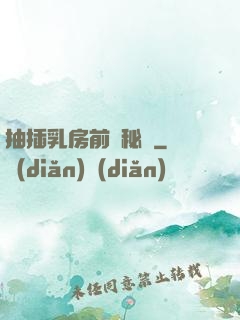 抽插乳房前臺秘書