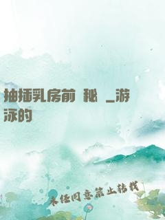 抽插乳房前臺秘書