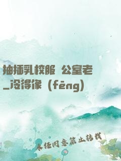 抽插乳校服辦公室老師