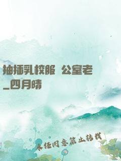 抽插乳校服辦公室老師