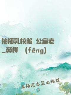 抽插乳校服辦公室老師