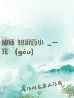 抽插兒媳淑蓉小說