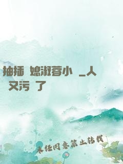 抽插兒媳淑蓉小說