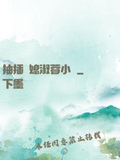 抽插兒媳淑蓉小說