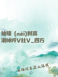 抽插內(nèi)射高潮呻吟V杜V