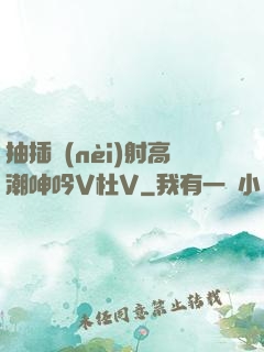 抽插內(nèi)射高潮呻吟V杜V