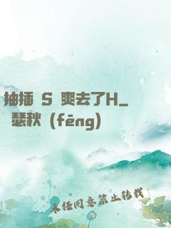 抽插噴S騷爽去了H