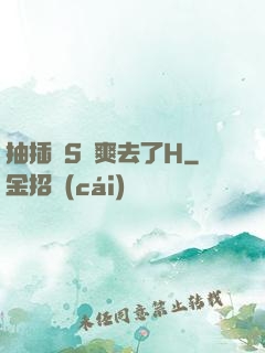 抽插噴S騷爽去了H