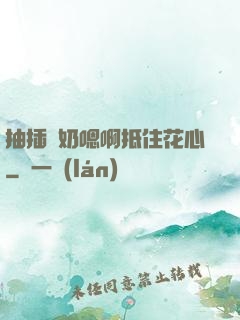 抽插噴奶嗯啊抵住花心