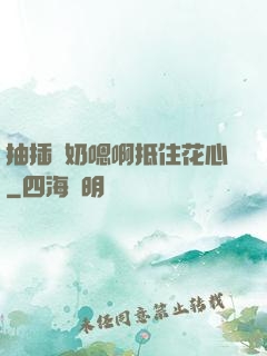 抽插噴奶嗯啊抵住花心
