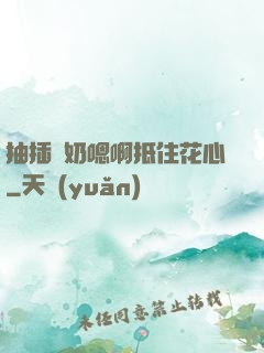 抽插噴奶嗯啊抵住花心