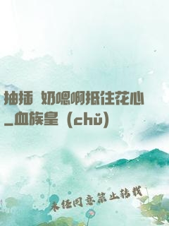 抽插噴奶嗯啊抵住花心