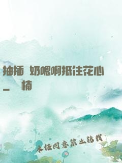 抽插噴奶嗯啊抵住花心