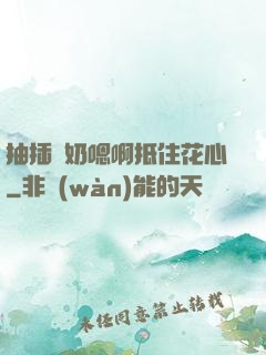 抽插噴奶嗯啊抵住花心