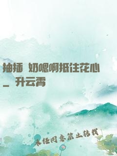 抽插噴奶嗯啊抵住花心