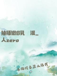 抽插嫩B乳無碼漫