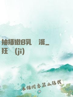 抽插嫩B乳無碼漫