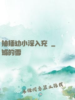 抽插幼小深入充滿
