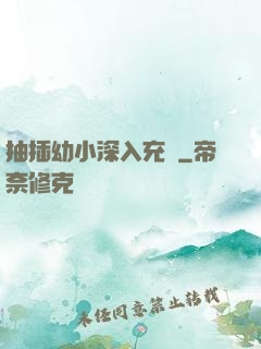 抽插幼小深入充滿