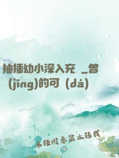 抽插幼小深入充滿