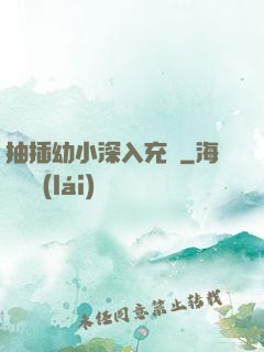 抽插幼小深入充滿