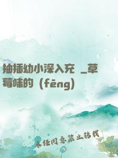抽插幼小深入充滿