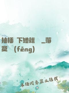 抽插幾下她就騷濕